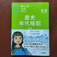 中学入試 まんが攻略本歴史年代暗記 改訂版