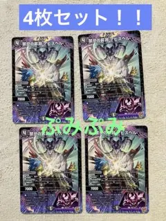 コロコロコミック☆1月号付録☆デュエルマスターズ　禁忌の昇淵　アビスベル×4枚