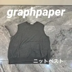 graphpaper Suvin Vest グラフペーパー ニットベスト