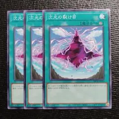 3093 次元の裂け目 3枚セット