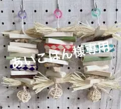 あいこはん様 リクエスト 3点 まとめ商品