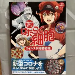 はたらく細胞 ウイルス&細菌図鑑