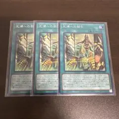 遊戯王　光帰への契り　シク、シークレット3枚