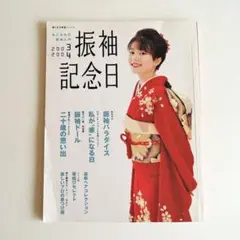 【主婦と生活社】『振袖記念日◆2003-2004』