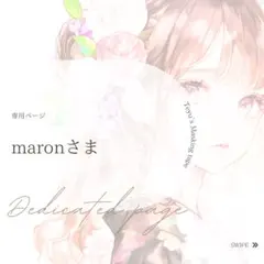 maronさま専用ページ