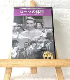 DVD　外国映画　ローマの休日　（モノクロ）