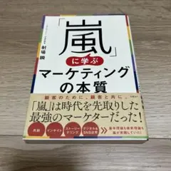 「嵐」に学ぶマーケティングの本質
