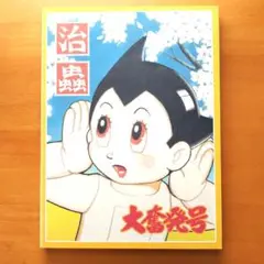 【手塚治虫】過去と未来のイメージ展 図録+チラシ+チケット