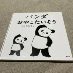 パンダおやこたいそう　カバー欠け