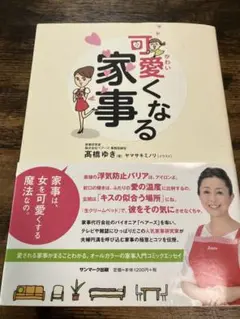 可愛くなる家事 高橋ゆき