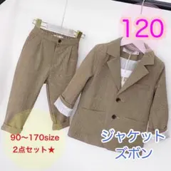 120 男の子フォーマルスーツセット　キッズ子供服　ジャケットズボン　ブラウン