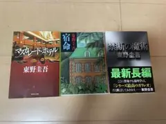 東野圭吾 作品　3冊セット