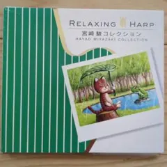 RELAXING HARP 宮崎駿コレクション