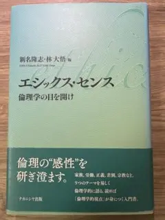 エシックス・センス