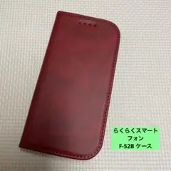らくらくスマートフォン F-52B ケース