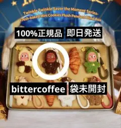 正規品 TwinkleTwinkle bitter coffee 袋未開封