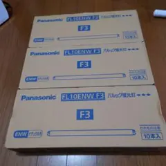 Panasonic FL10ENW F3 蛍光灯 10本入