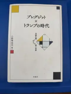 ブレンジット × トランプの時代 小野塚佳光