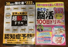超脳活ドリルVOL,3&おとなの脳活100日ドリル2冊セット