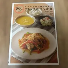 モデルが通う料理教室の500kcalデトックス・ベジ定食