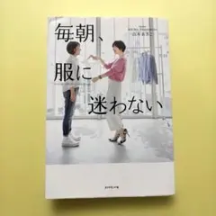 毎朝、服に迷わない