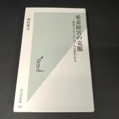 愛着障害の克服 「愛着アプローチ」で、人は変われる