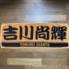 巨人 読売ジャイアンツ 吉川尚輝選手 プレーヤーズフェイスタオル