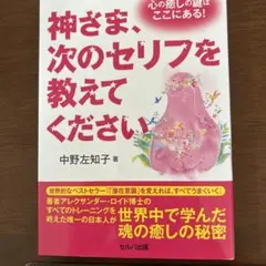 神さま、次のセリフを教えてください 心の癒しの鍵はここにある!