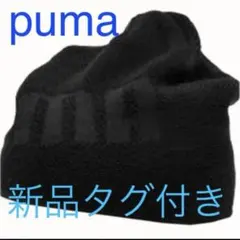 プーマpuma ニット帽 ニットキャップ⭐️新品タグ付き⭐️