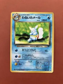 ポケモンカード わるいカメール No.008 旧裏 ロケット団 - メルカリ
