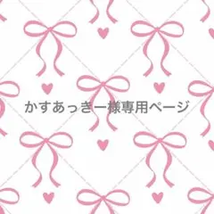 かすあっきー様専用ページ
