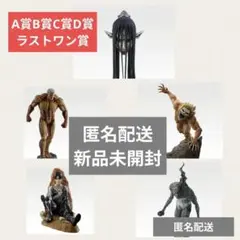 進撃の巨人 A賞B賞C賞D賞ラストワン MEGAIMPACT 1番くじ