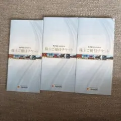 南海電気鉄道 株主ご優待チケット 3冊セットのサムネイル
