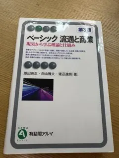 ベーシック 流通と商業 第3版 有斐閣アルマ