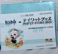 JR東海 推し旅 原神 コラボ限定きっぷ風オリジナルカード　ベネット