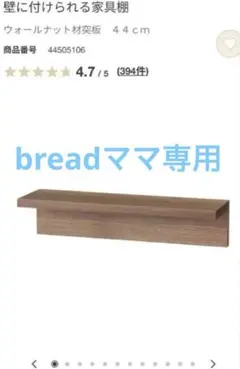 無印　ウォールナット 44cm 壁に取り付けられる家具