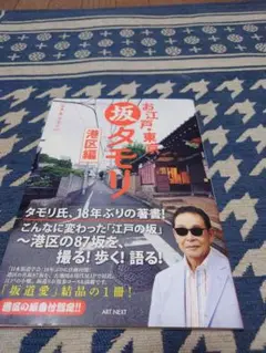 お江戸・東京 坂タモリ 港区編
