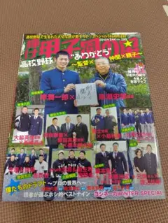 輝け甲子園の星 2014年9月号 VOL.227 第96回全国高校野球選手権大会