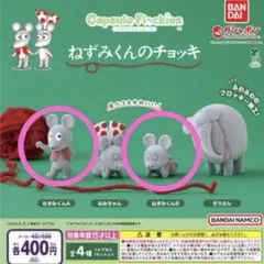 ねずみくんのチョッキ カプセルトイ　バンダイ