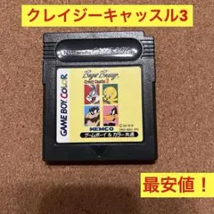 ゲームボーイ　クレイジーキャッスル3 ソフトのみ最安値！　ケムコ