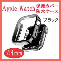 ▽ アップルウォッチ　防水カバー　ブラック　44mm