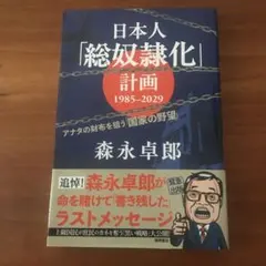 日本人「総奴隷化」計画 1985ー2029 アナタの財布を狙う「国家の野望」