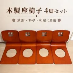 木製座椅子 旅館椅子 曲げ木椅子 曲げ椅子 和モダン 6脚セット - メルカリ