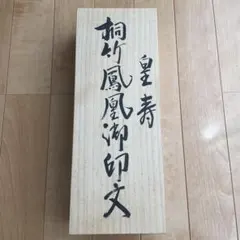 ☆専用☆白打掛け 掛け下 襦袢 掛下帯 筥迫セット アイボリー 飛び鶴