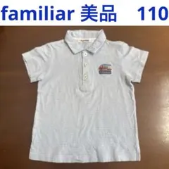 ファミリア　ポロシャツ　半袖　男の子　110センチ　綿100% 春夏　水色