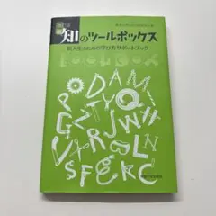 知のツールボックス 改訂版