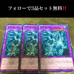 A2566 遊戯王　召喚獣コキュートス3枚セット