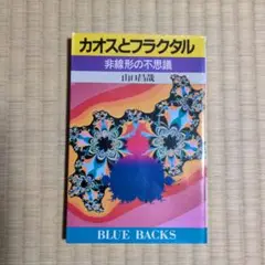 カオスとフラクタル 山口昌哉