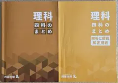 四谷大塚　理科 四科のまとめ