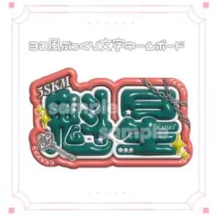 にじさんじ 魁星 3SKM ぷっくりネームボード - メルカリ